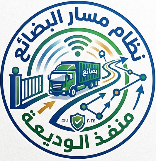 شعار نظام مسار البضائع